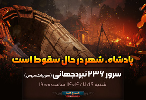 سرور 220 عصر پادشاهان